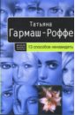 13 способов ненавидеть (мяг) - Гармаш-Роффе Татьяна Владимировна