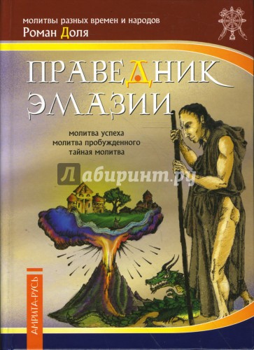 Праведник Эмазии