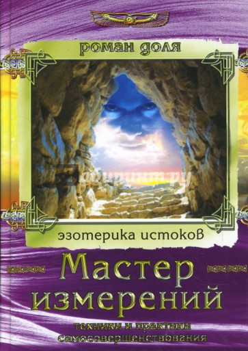 Мастер измерений: Техники и практики самосовершенствования