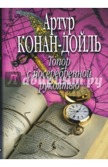 Обложка книги Топор с посеребренной рукоятью, Дойл Артур Конан