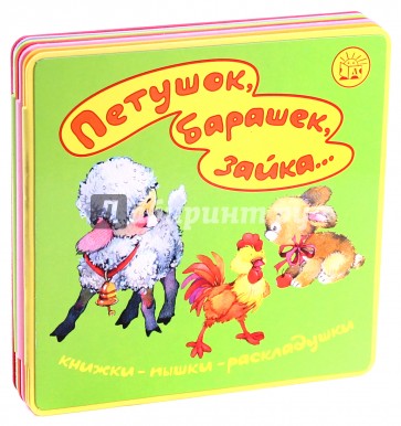 Книжки-пышки-раскладушки/Петушок, барашек, зайка..