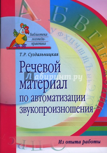 Речевой материал по автоматизации звуков. Из опыта работы