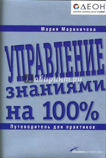 Управление знаниями на 100%: Путеводитель для практиков