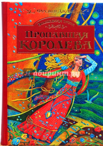 Волшебная тропа: Книга 2. Пропавшая королева