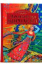 Джонс Аллан Фревин Волшебная тропа: Книга 2. Пропавшая королева джонс аллан фревин тайна храма инков