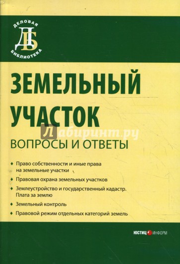 Земельный участок: вопросы и ответы. 5-е издание