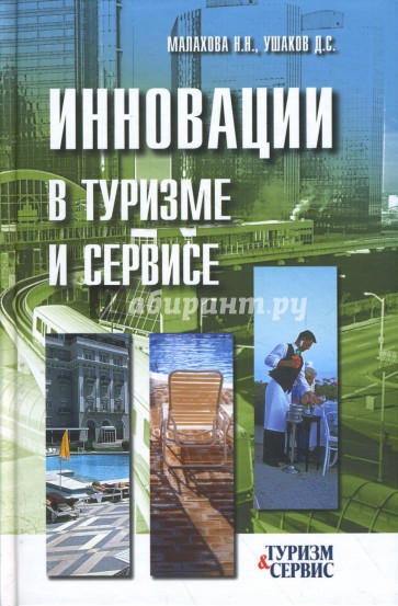 Инновации в туризме и сервисе