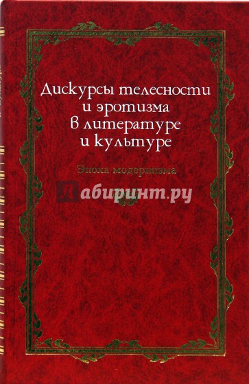 Дискурсы телесности и эротизма в литературе и культуре: Эпоха модернизма