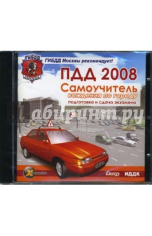 Самоучитель вождения по городу. ПДД 2008. Подготовка и сдача экзамена (CDpc).