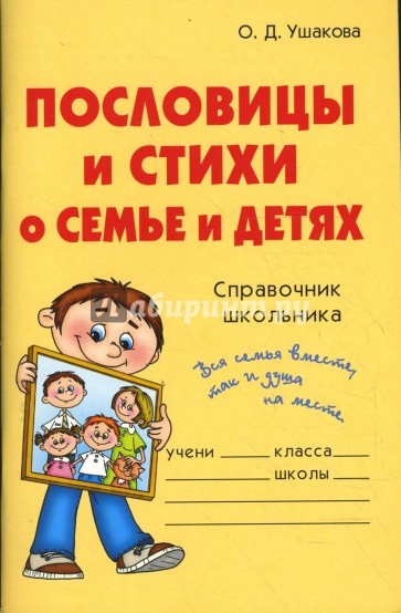 Пословицы и стихи о семье и детях: Справочник школьника