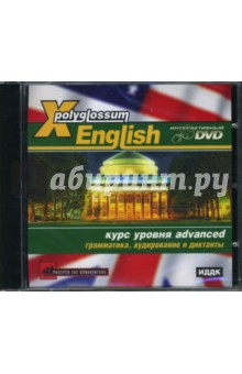 X-Polyglossum English. Курс уровня advanced. Грамматика, аудирование и диктанты (Интерактивный DVD).