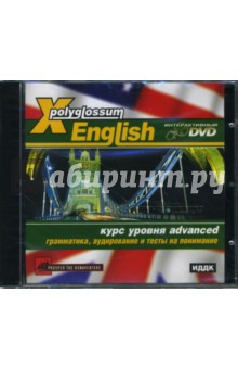 X-Polyglossum English. Курс уровня advanced. Грамматика, аудирование и тесты на понимание (Инт. DVD).