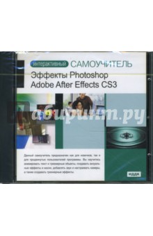 Интерактивный самоучитель. Эффекты Photoshop. Adobe After Effects CS3  (CDpc).