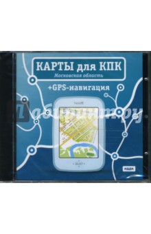 Карты для КПК+GPS-навигация. Московская область (CDpc).