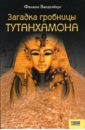 Ванденберг Филипп Загадка гробницы Тутанхамона маджи джованна гробница тутанхамона альбом
