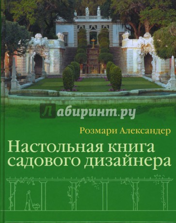 Настольная книга садового дизайнера