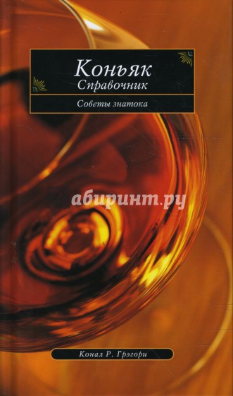 Коньяк. Справочник. Советы знатока