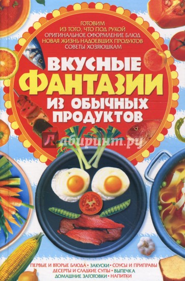 Вкусные фантазии из обычных продуктов