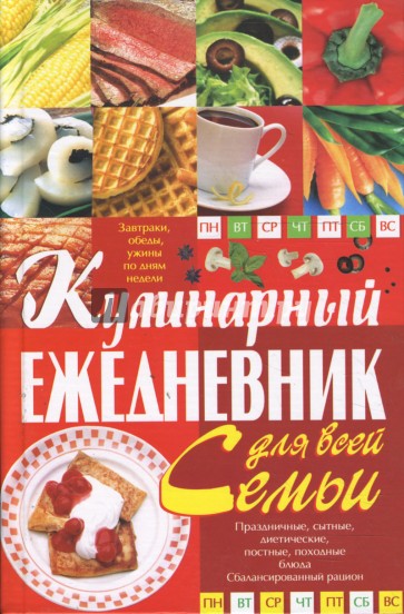 Кулинарный ежедневник для всей семьи