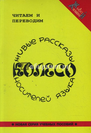 Колесо. Живые рассказы носителей языка (+CD)