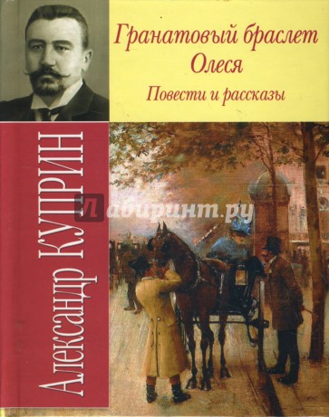 Гранатовый браслет. Олеся. Повести и рассказы