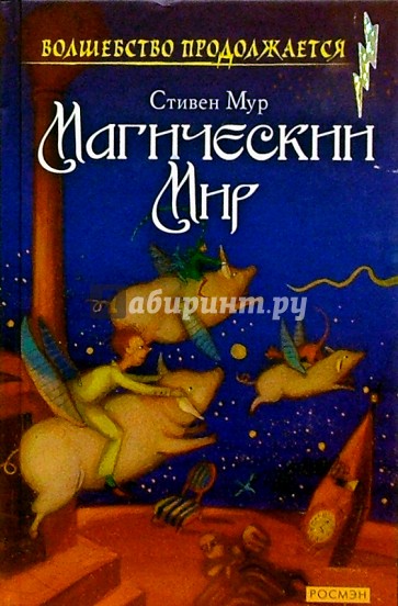 Магический мир