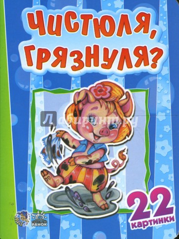 Чистюля, грязнуля? 22 картинки