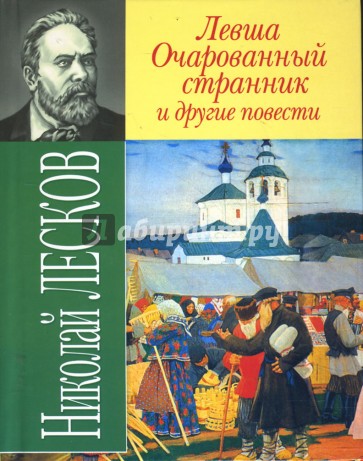 "Левша", "Очарованный странник" и другие повести