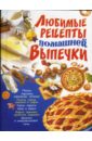 Любимые рецепты домашней выпечки - Жукова Ирина Николаевна