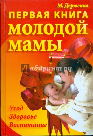 Первая книга молодой мамы