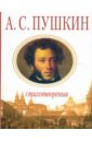 Пушкин Александр Сергеевич Стихотворения геворкян с игра в одно и то же стихотворения