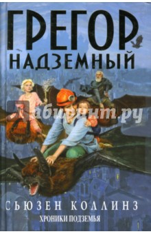 Обложка книги Грегор Надземный. Хроники Подземья, Коллинз Сьюзен