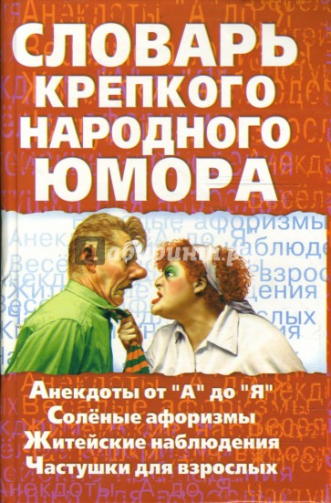 Словарь крепкого народного юмора
