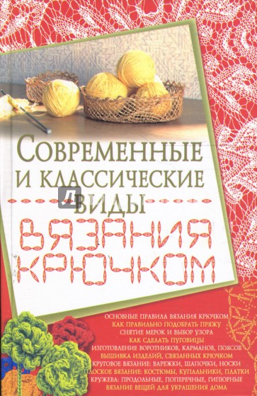 Современные и классические виды вязания крючком