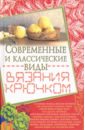 Белянская Людмила Борисовна Современные и классические виды вязания крючком