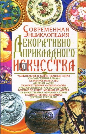 Современная энциклопедия декоративно-прикладного искусства