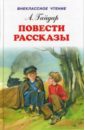 Повести. Рассказы - Гайдар Аркадий Петрович