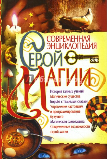Современная энциклопедия серой магии