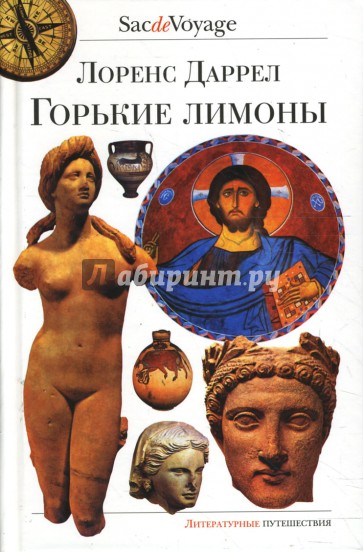 Горькие лимоны