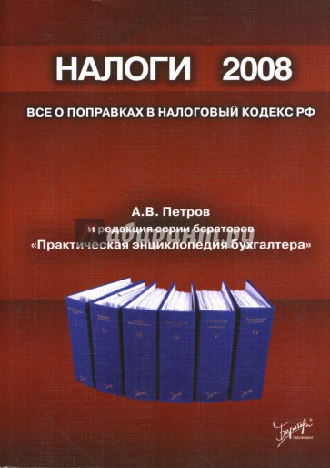 Налоги 2008