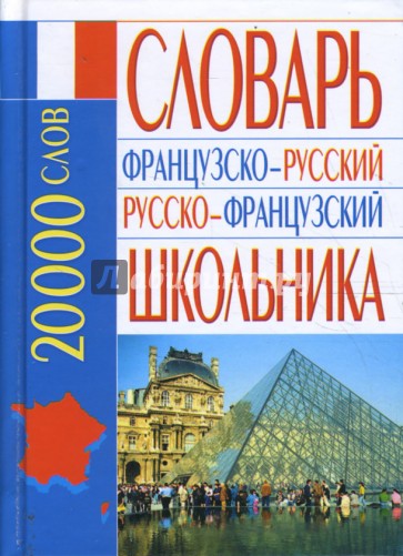 Французско-русский русско-французский словарь школьника: 20 000 слов