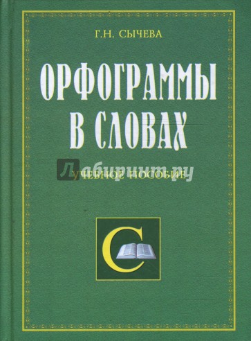 Пособие 2006. Словарь подготовка. Книги и пособия Сычева г.н.. Г Н Сычева универсальный справочник. Слово сычёв.