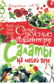 Обложка книги Самые вкусные и современные салаты на любой вкус, Ландовска Анна