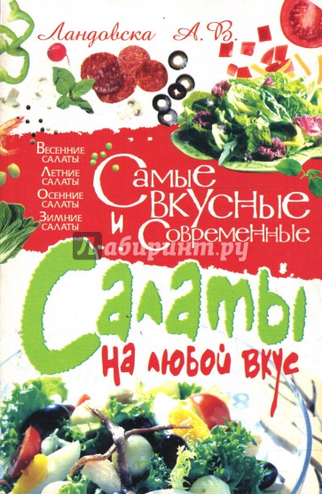 Самые вкусные и современные салаты на любой вкус