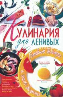 Обложка книги Кулинария для ленивых., Жукова Ирина Николаевна