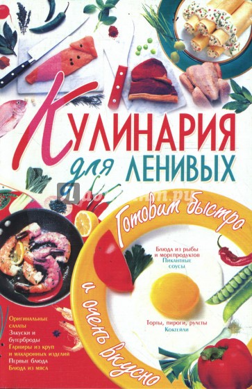 Кулинария для ленивых.