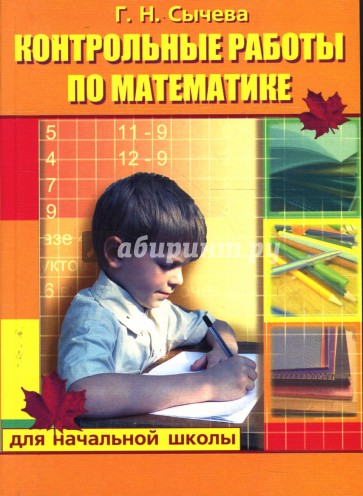 Контрольные работы по математике для начальной школы