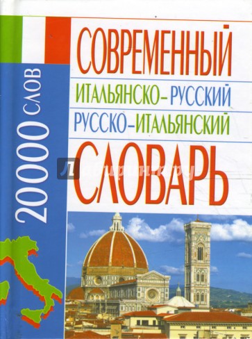 Современный итальянско-русский русско-итальянский словарь: 20 000 слов