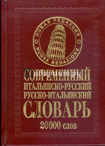 Современный итальянско-русский русско-итальянский словарь: 20 000 слов