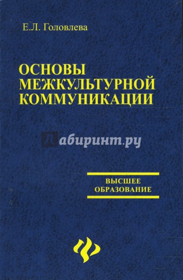 Основы межкультурной коммуникации